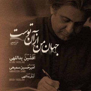 دانلود آهنگ جدید افشین یدالهی به نام جهان من از آن توست