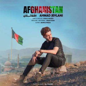 دانلود آهنگ جدید احمد جیلانی به نام افغانستان