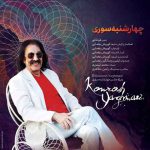 دانلود آهنگ جدید کورش یغمایی به نام چهارشنبه سوری