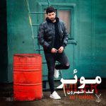 دانلود آهنگ جدید موئر به نام کف طهرون