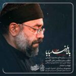 دانلود مداحی جدید محمود کریمی به نام بالا بلند بابا