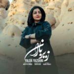 دانلود آهنگ جدید یلدا یزدانی به نام زیر باران