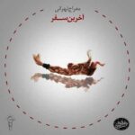 دانلود آهنگ جدید معراج طهرانی به نام آخرین سفر