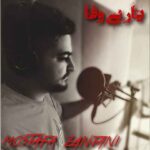 دانلود آهنگ جدید مصطفی زنجانی به نام یار بی وفا