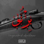 دانلود آهنگ جدید اکتاو به نام برنو