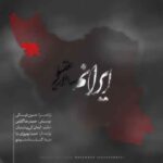 دانلود آهنگ جدید سالار عقیلی به نام ایرانم