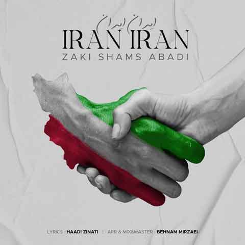 دانلود آهنگ جدید زکی شمس آبادی به نام ایران ایران