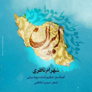 دانلود آهنگ جدید شهرام ناظری به نام وطنم ایران