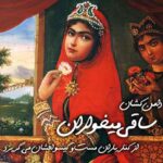 دانلود آهنگ دامن کشان ساقی می خواران سارا یوسفی