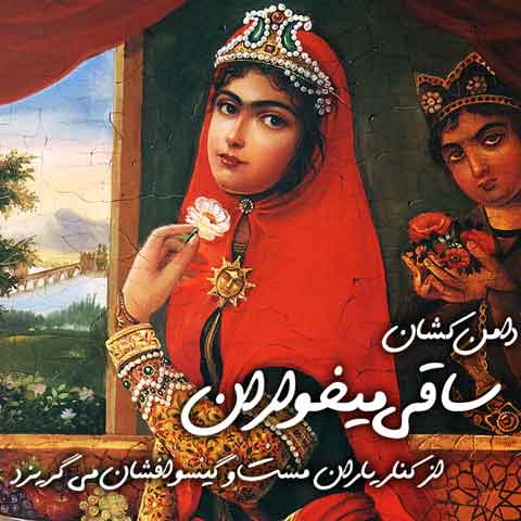 دانلود آهنگ دامن کشان ساقی می خواران سارا یوسفی