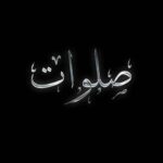 دانلود آهنگ جدید آرش سرطان به نام صلوات