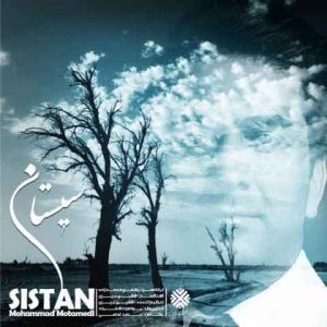 دانلود آهنگ جدید محمد معتمدی به نام سیستان