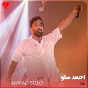 دانلود آهنگ جدید احمد سلو به نام برگ