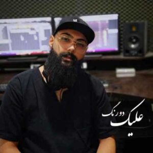 دانلود آهنگ جدید علیک به نام دورنگ