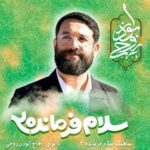 دانلود آهنگ جدید ابوذر روحی به نام سلام فرمانده 2