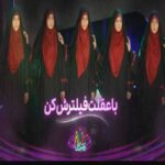دانلود آهنگ جدید دختران آفتاب به نام با عقلت فیلترش کن