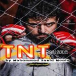 دانلود آهنگ جدید محمد سعید معلی به نام تی ان تی
