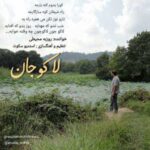 دانلود آهنگ جدید روزبه محیطی به نام لاکوجان