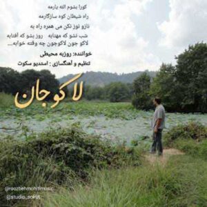 دانلود آهنگ جدید روزبه محیطی به نام لاکوجان