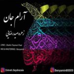 دانلود آهنگ جدید زهره صیدرضایی به نام آرام جان