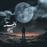 دانلود آهنگ جدید علی اوج به نام وابسته