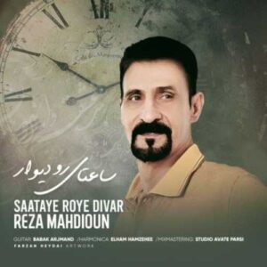 دانلود آهنگ جدید رضا مهدیون به نام ساعتای رو دیوار