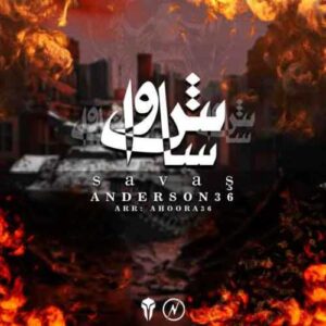 دانلود آهنگ جدید اندرسون ۳۶ به نام ساواش