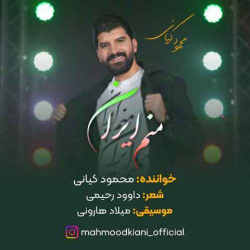 دانلود آهنگ جدید محمود کیانی به نام منم ایران