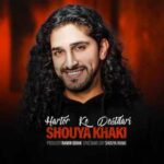 دانلود آهنگ جدید شعیا خاکی به نام هرطور که دوس‌ داری