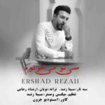 دانلود آهنگ جدید ارشاد رضایی به نام سی تو می خونوم