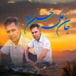 دانلود آهنگ جدید جان علی حسن پور به نام ساز