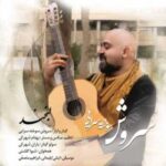 دانلود آهنگ جدید سروش سوخته سرایی به نام لبخند