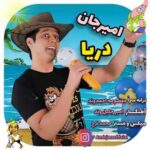 دانلود آهنگ جدید امیرجان به نام دریا