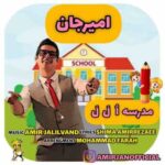 دانلود آهنگ جدید امیرجان به نام مدرسه اُ لَ لَ