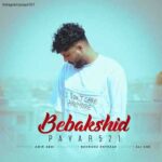 دانلود آهنگ جدید پایار 521 به نام ببخشید