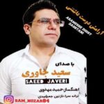 دانلود آهنگ جدید سعید جاوری به نام آرامش دوست داشتنی