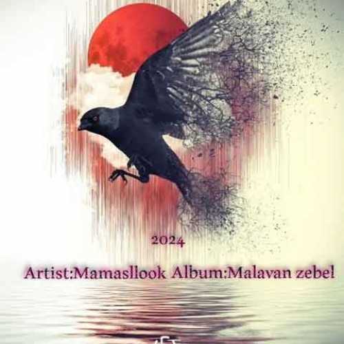دانلود آلبوم جدید ممسلوک به نام ملوان زبل