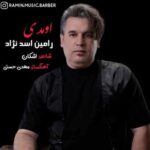 دانلود آهنگ جدید رامین اسد نژاد به نام اومدی