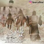 دانلود آهنگ جدید محمد یاوری به نام دا بیو بالا سروم