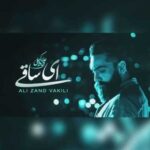 دانلود آهنگ جدید علی زندوکیلی به نام ای ساقی