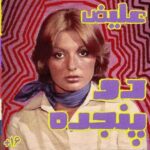 دانلود آهنگ جدید علیض به نام دو پنجره