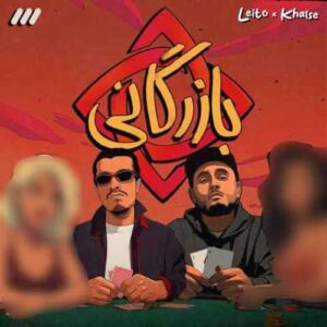 دانلود آهنگ جدید بهزاد لیتو و سپهر خلسه به نام بازرگانی