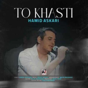 دانلود آهنگ جدید حمید عسکری به نام تو خواستی