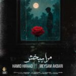دانلود آهنگ جدید حمید هیراد به نام مرا ببخش