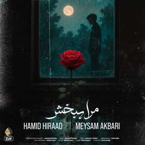 دانلود آهنگ جدید حمید هیراد به نام مرا ببخش