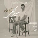دانلود آهنگ جدید حسین توکلی به نام تو را میخواهم