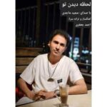 دانلود آهنگ جدید مجید ماجدی به نام لحظه ی دیدن تو