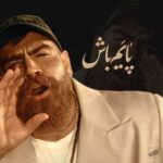 دانلود آهنگ جدید معین زد به نام پایم باش