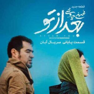 دانلود آهنگ جدید محسن چاوشی به نام بعد از تو