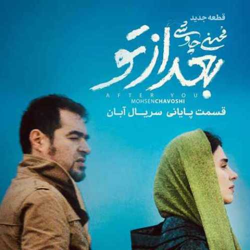 دانلود آهنگ جدید محسن چاوشی به نام بعد از تو